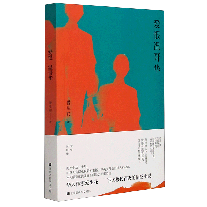 爱恨温哥华