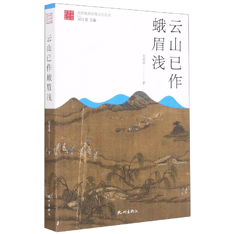云山已作蛾眉浅/杭州优秀传统文化丛书