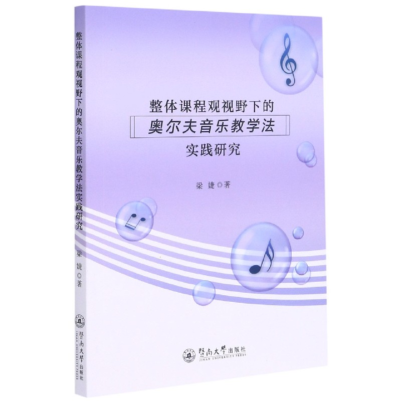整体课程观视野下的奥尔夫音乐教学法实践研究