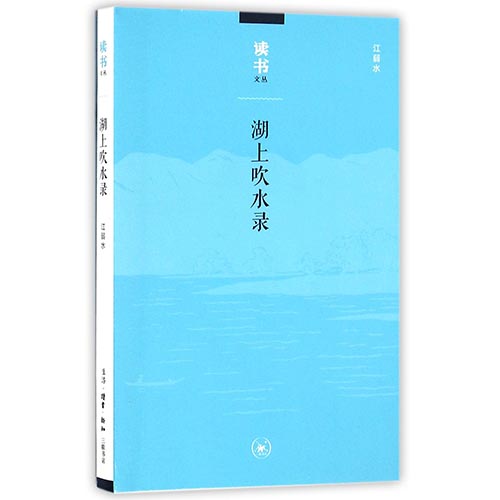 湖上吹水录/读书文丛