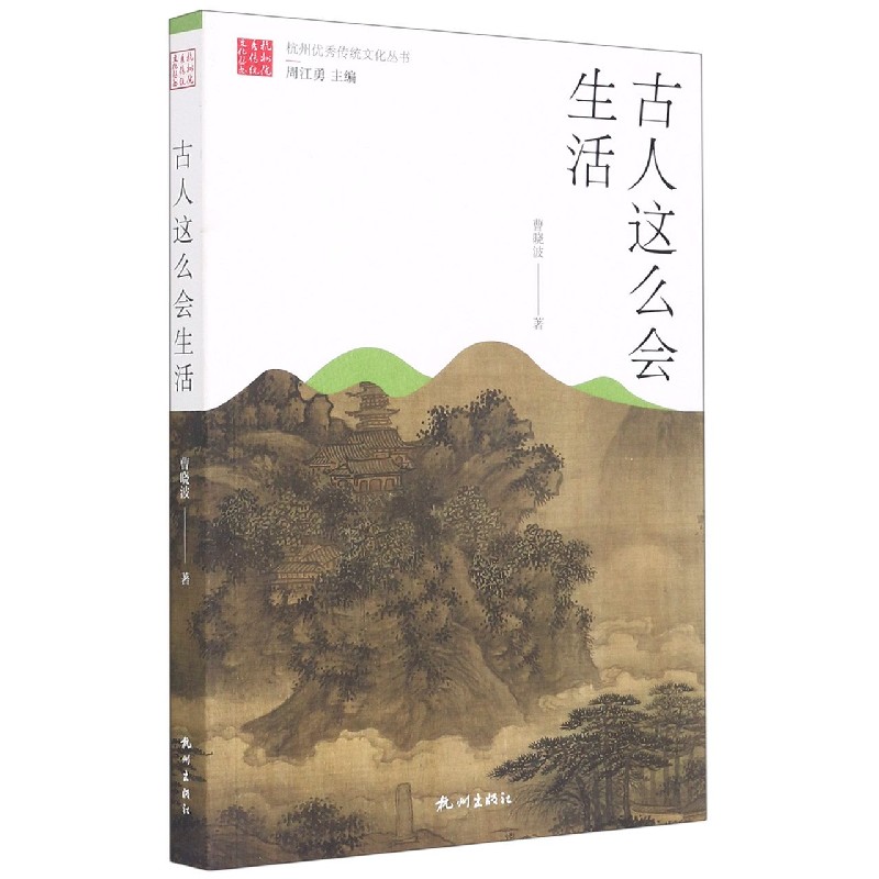 古人这么会生活/杭州优秀传统文化丛书