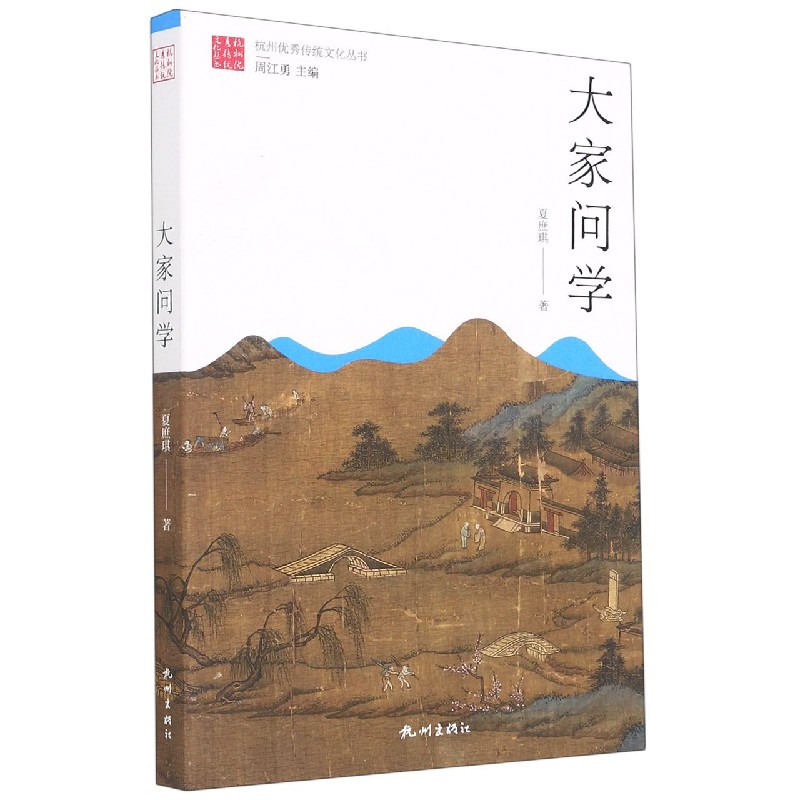 大家问学/杭州优秀传统文化丛书