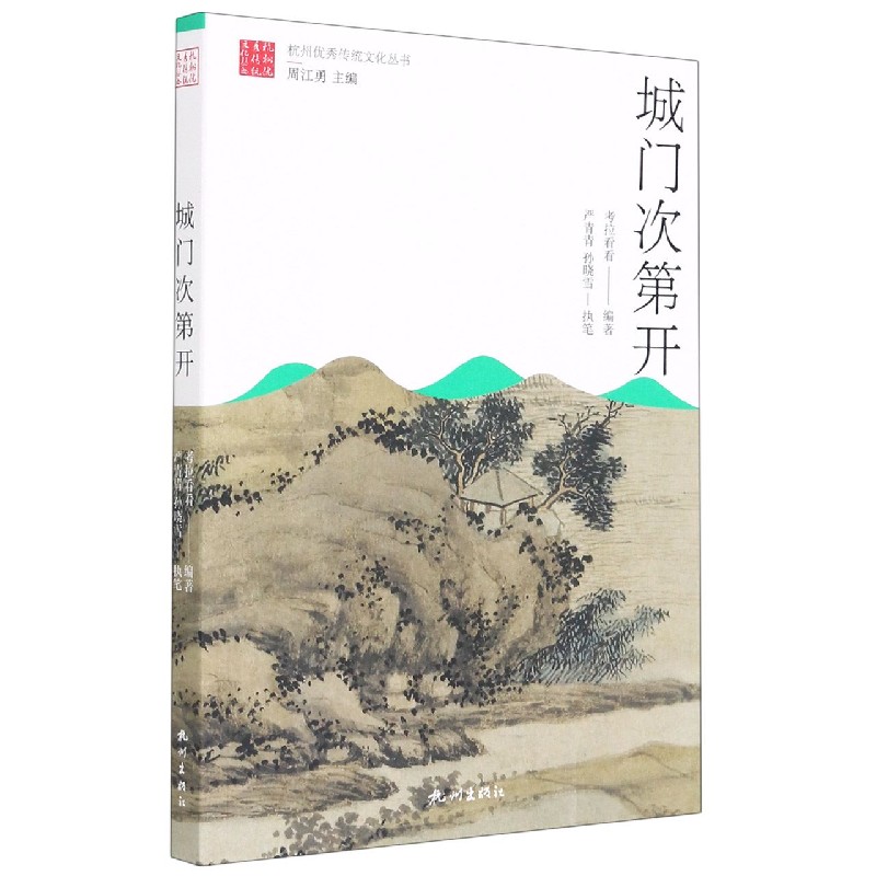 城门次第开/杭州优秀传统文化丛书
