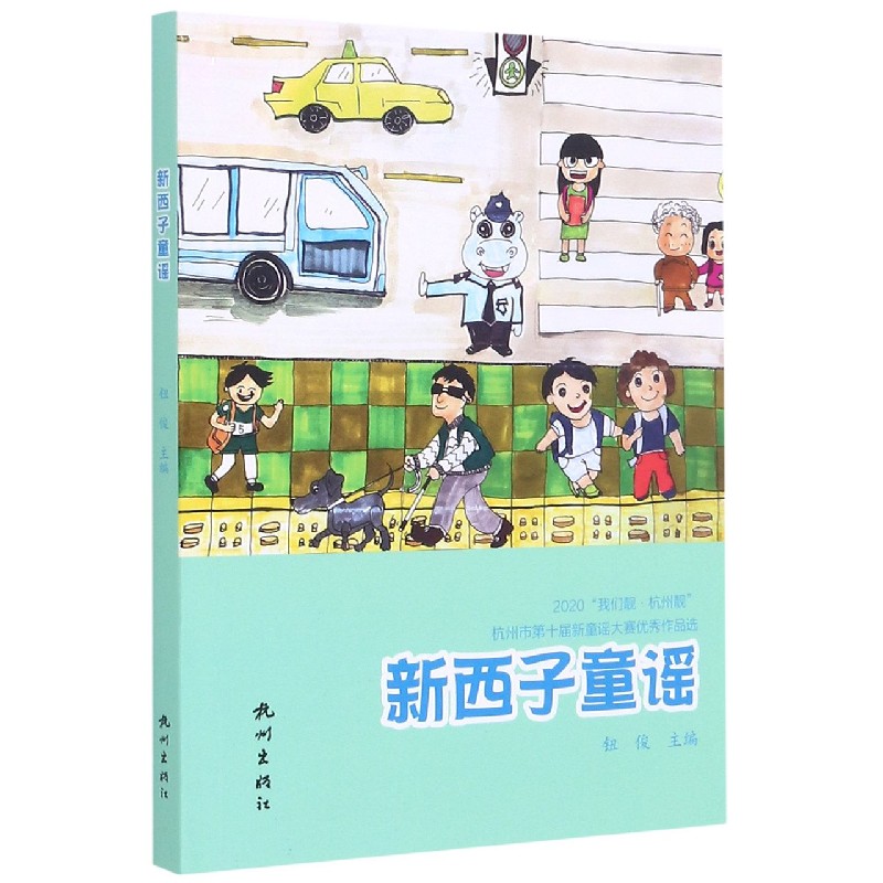 新西子童谣（2020我们靓杭州靓杭州市第十届新童谣大赛优秀作品选）