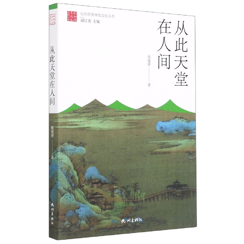 从此天堂在人间/杭州优秀传统文化丛书