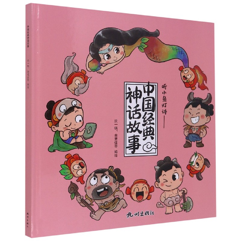 中国经典神话故事（精）