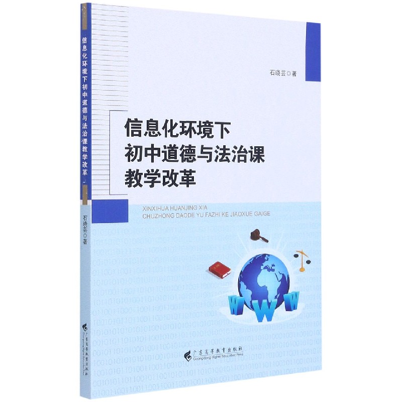 信息化环境下初中道德与法治课教学改革