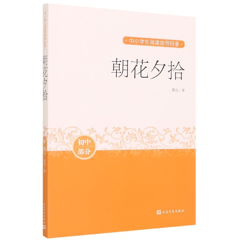 朝花夕拾（初中部分）/中小学生阅读指导目录