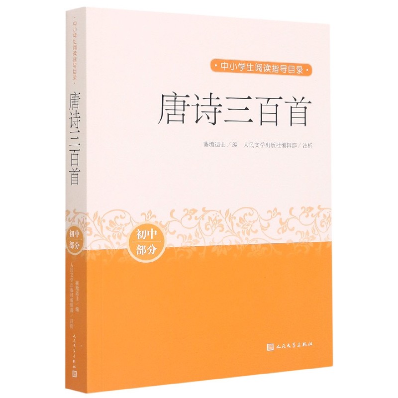 唐诗三百首（初中部分）/中小学生阅读指导目录