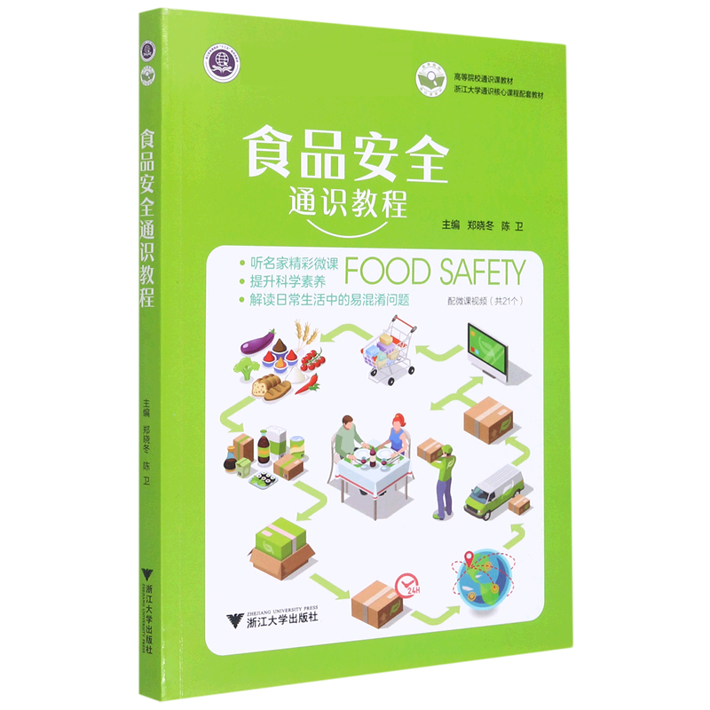 食品安全通识教程（高等学校通识课教材）