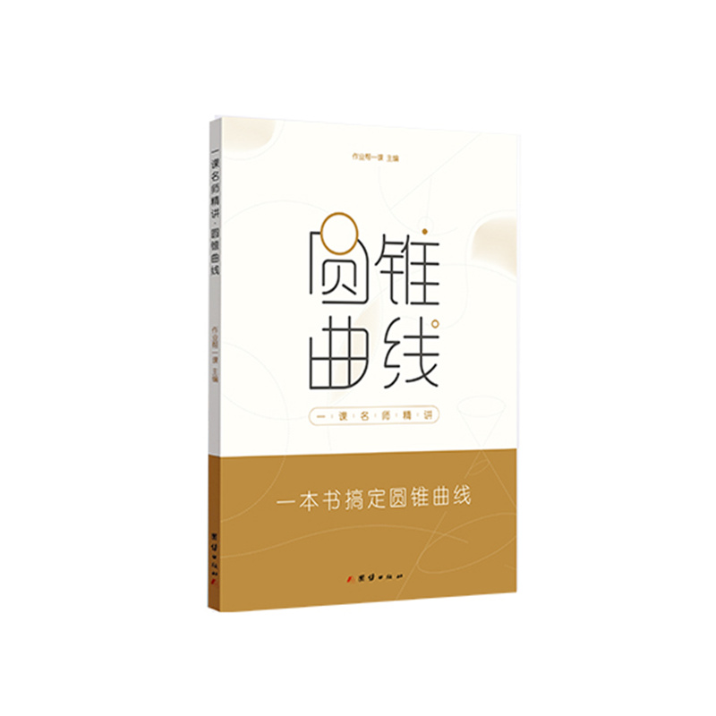 圆锥曲线