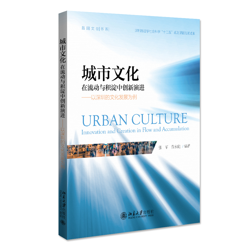 城市文化：在流动与积淀中创新演进 ——以深圳的文化发展为例