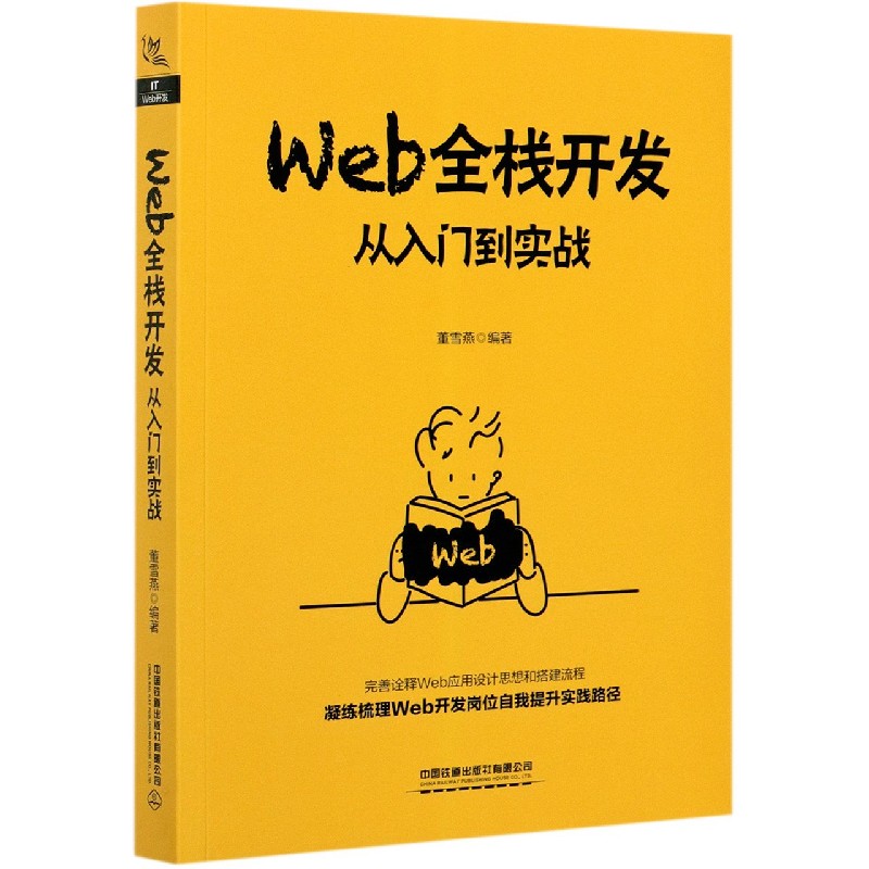 Web全栈开发（从入门到实战）