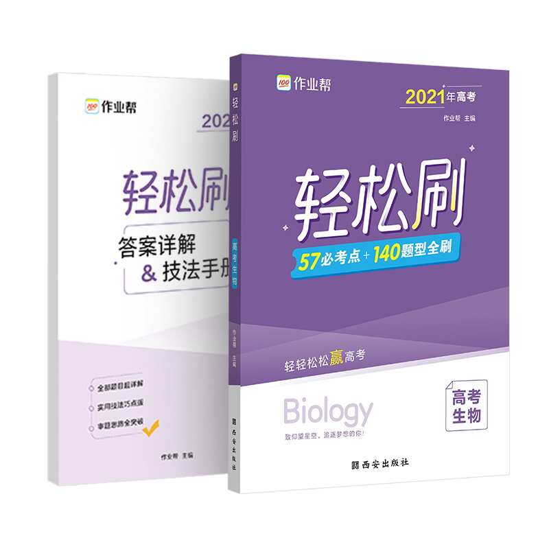 轻松刷 高考生物