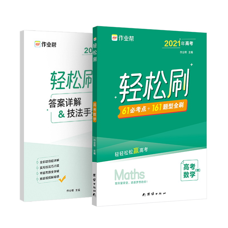 轻松刷 高考数学