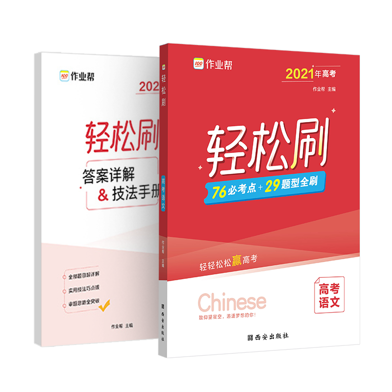 轻松刷 高考语文