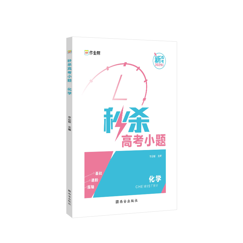 秒杀高考小题 化学