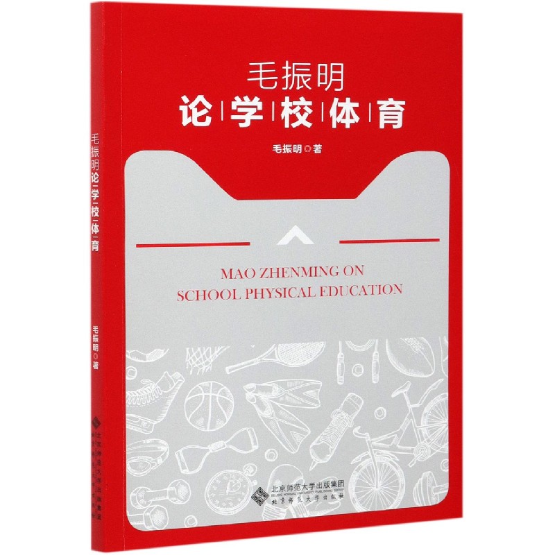 毛振明论学校体育