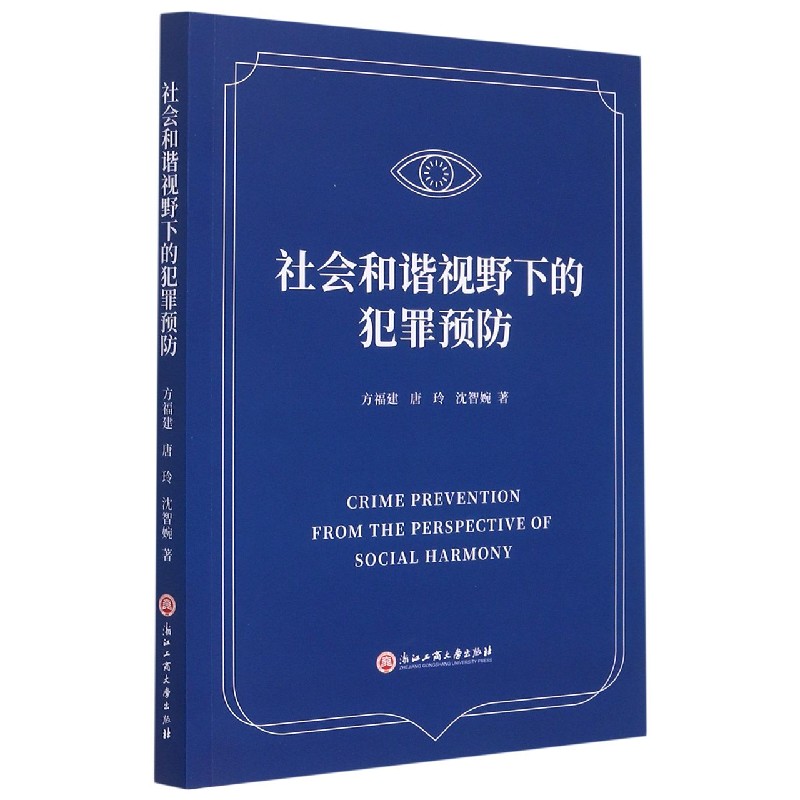 社会和谐视野下的犯罪预防