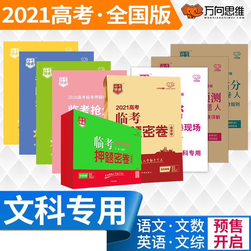 临考押题密卷·文科综合（老高考版）2021