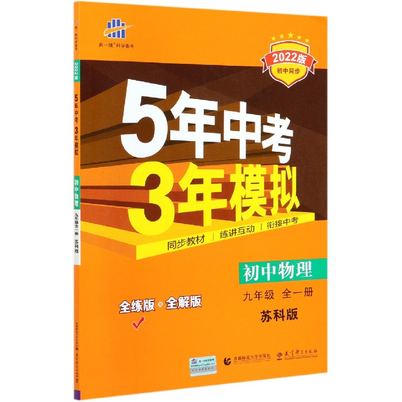 初中物理（9年级全1册苏科版全练版+全解版2022版初中同步）/5年中考3年模拟