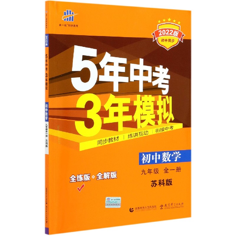 初中数学（9年级全1册苏科版全练版+全解版2022版初中同步）/5年中考3年模拟