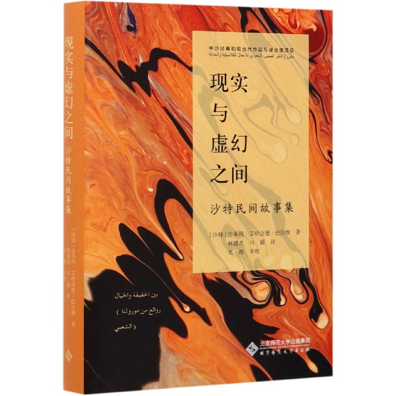 现实与虚幻之间（沙特民间故事集）（精）
