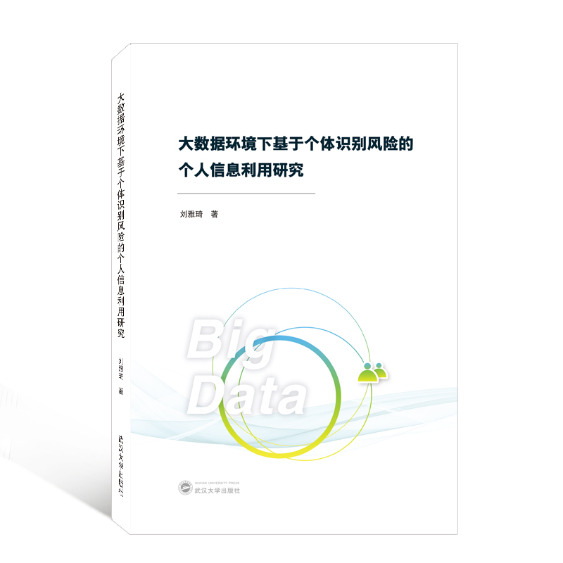大数据环境下基于个体识别风险的个人信息利用研究