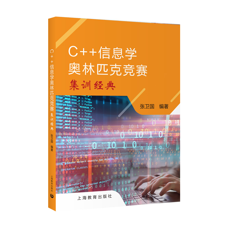 C++信息学奥林匹克竞赛集训经典