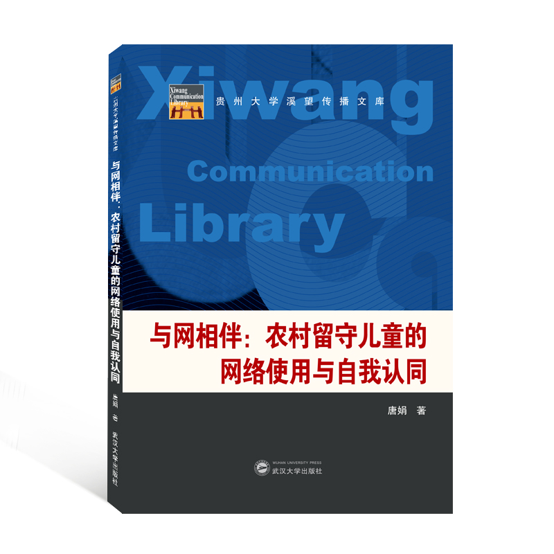 与网相伴：农村留守儿童的网络使用与自我认同