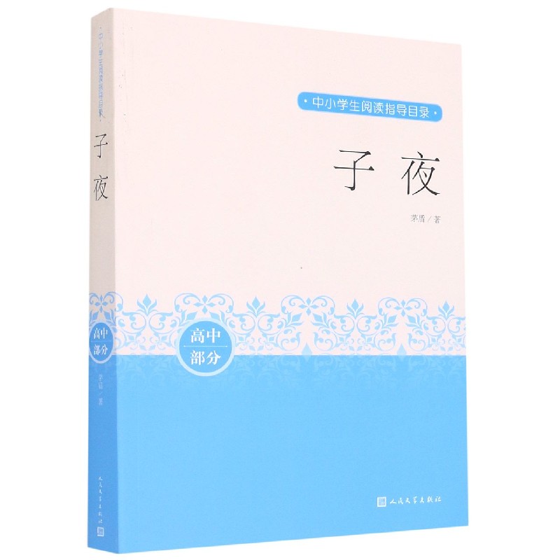 子夜(高中部分)/中小学生阅读指导目录