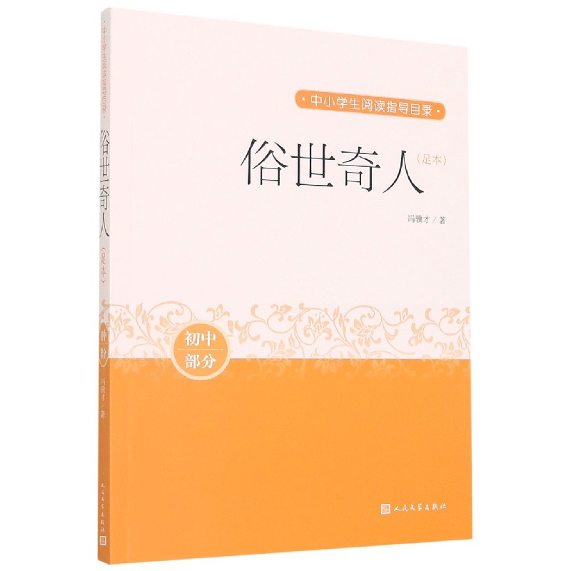 俗世奇人（足本初中部分）/中小学生阅读指导目录