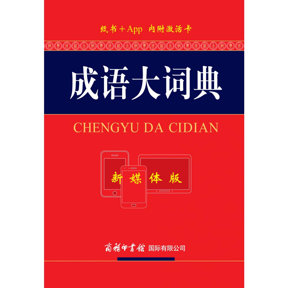 成语大词典(新媒体版)(精)