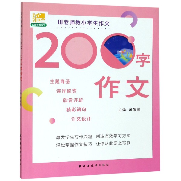 田老师教小学生作文(200字作文)