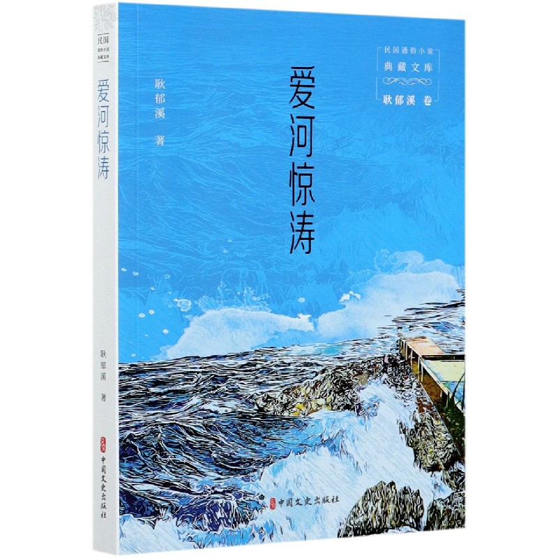 爱河惊涛/民国通俗小说典藏文库
