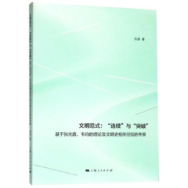 文明范式--连续与突破(基于张光直韦伯的理论及文明史相关经验的考察)
