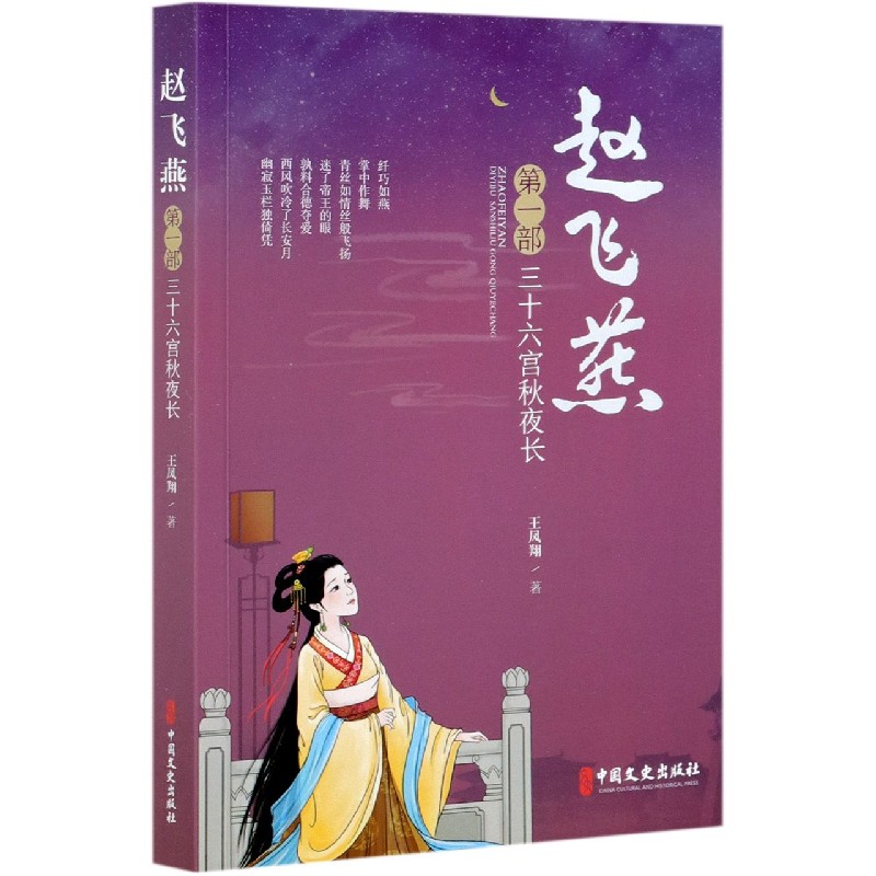 赵飞燕(第1部三十六宫秋夜长)