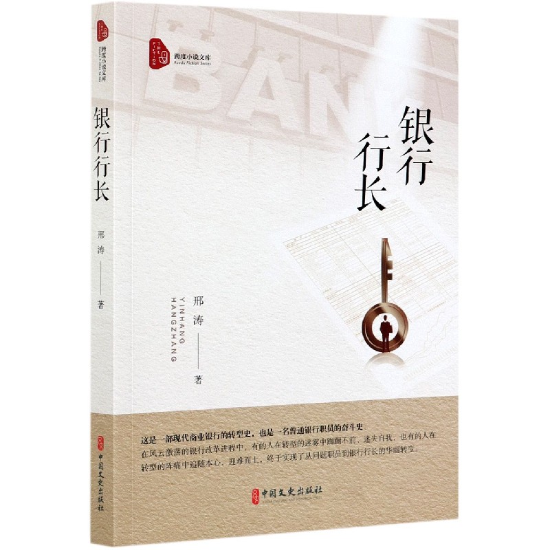 银行行长/跨度小说文库