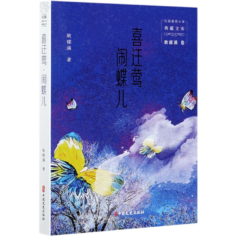 喜迁莺闹蝶儿/民国通俗小说典藏文库