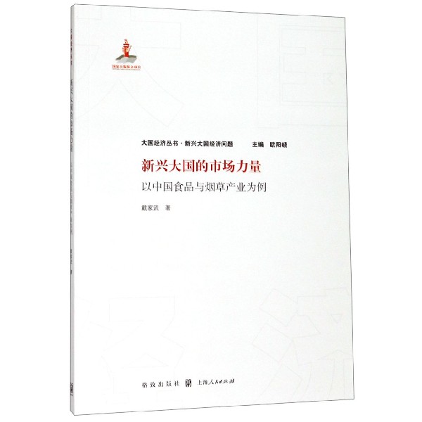 新兴大国的市场力量(以中国食品与烟草产业为例)/大国经济丛书