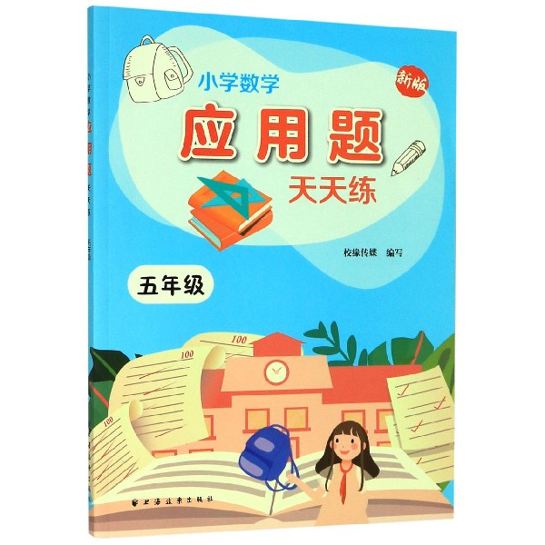 小学数学应用题天天练(5年级新版)