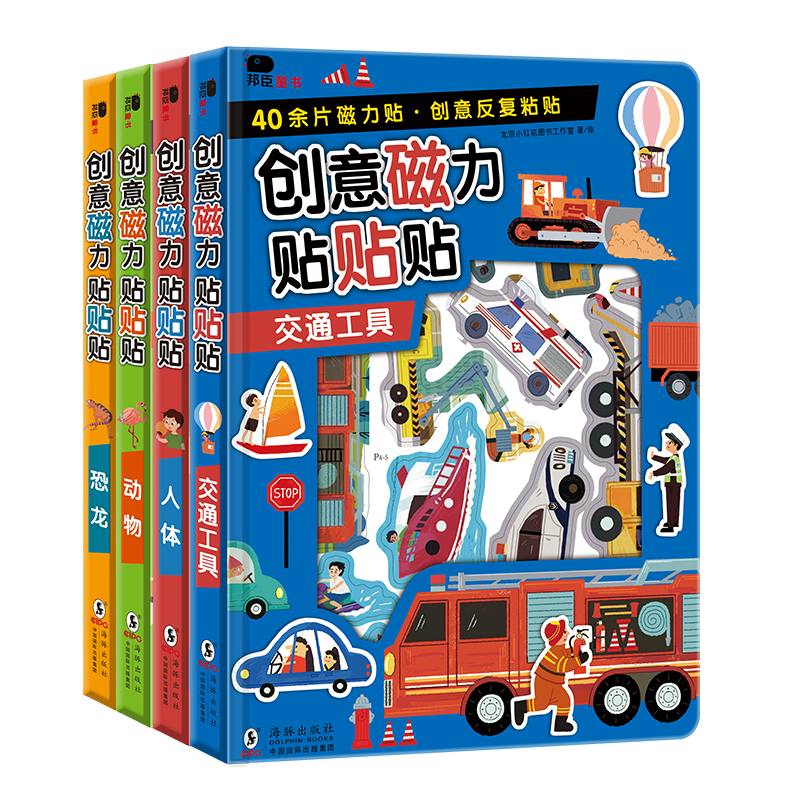 创意磁力贴贴贴（全4册）