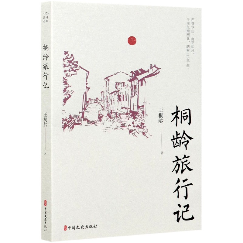 桐龄旅行记
