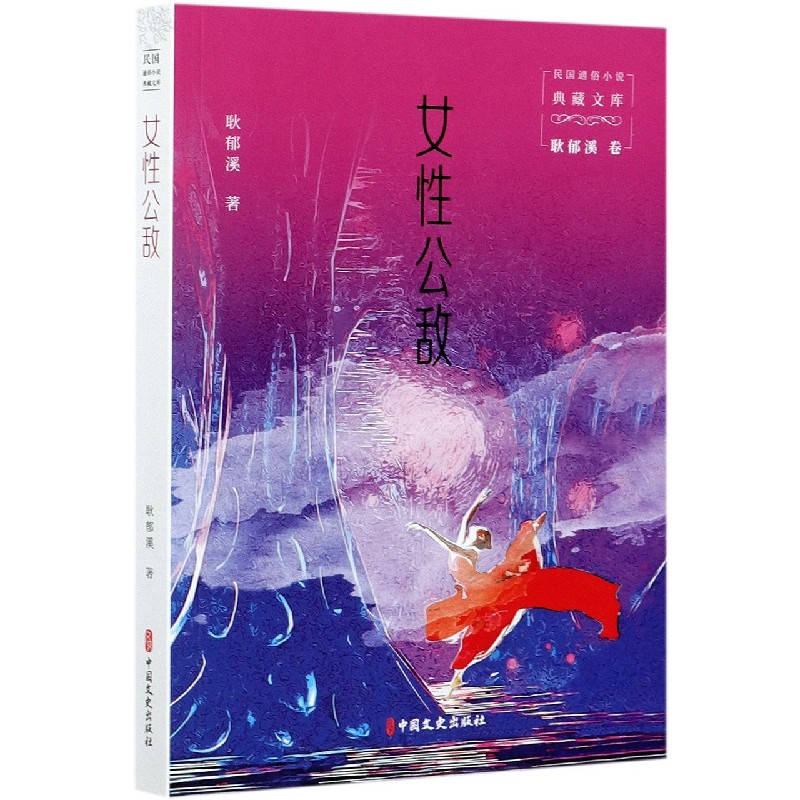 女性公敌/民国通俗小说典藏文库