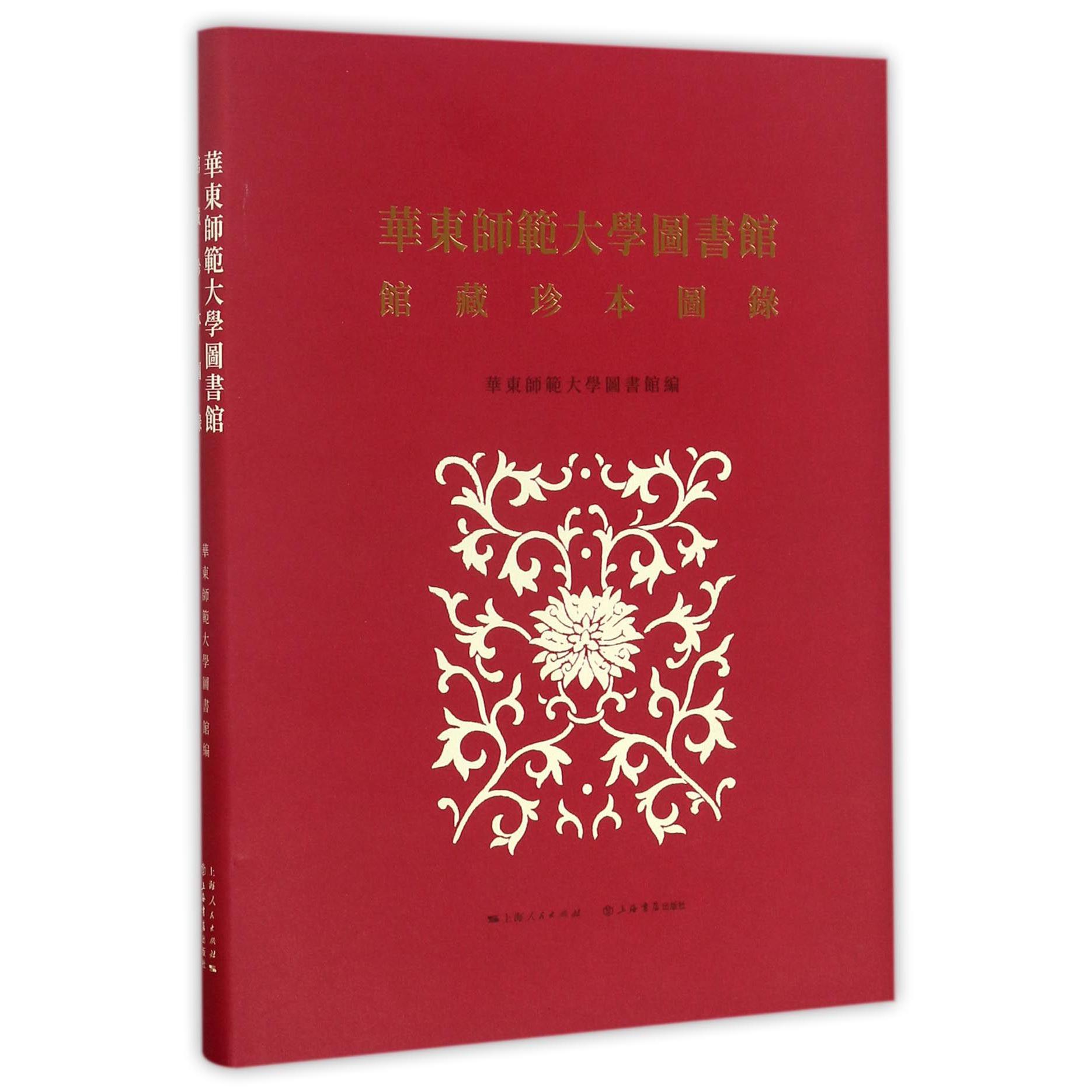 华东师范大学图书馆馆藏珍本图录（精）