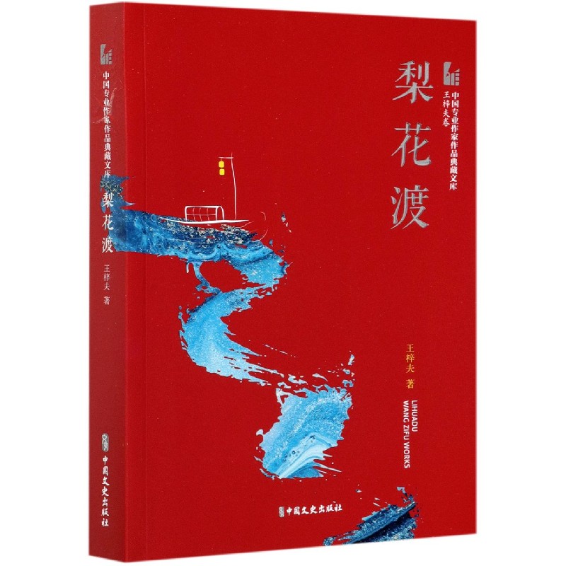 梨花渡/中国专业作家作品典藏文库
