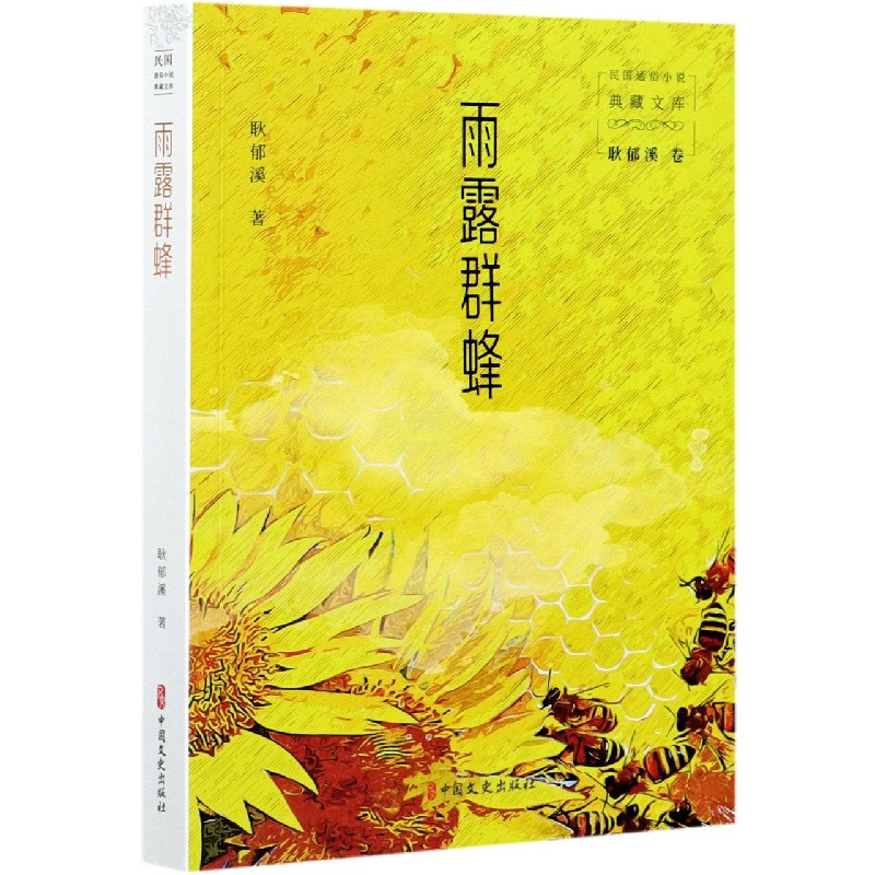 雨露群蜂/民国通俗小说典藏文库