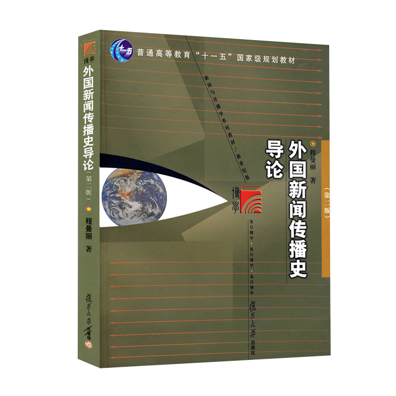 外国新闻传播史导论（第2版新世纪版新闻与传播学系列教材普通高等教育十一五国家规划教