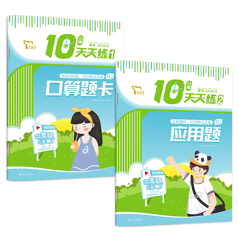 10分钟天天练数学 二年级上册（《口算题卡》《应用题》
