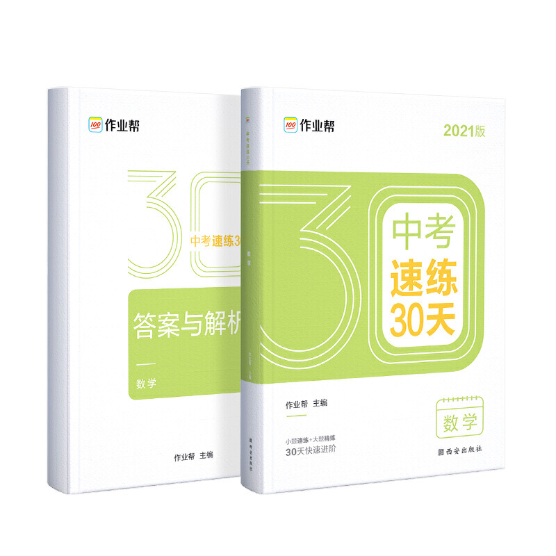 中考速练30天 数学